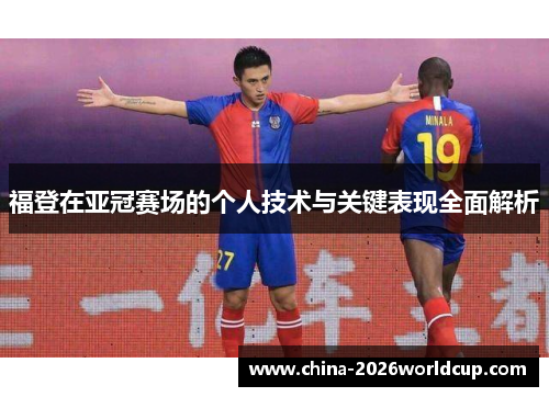 福登在亚冠赛场的个人技术与关键表现全面解析