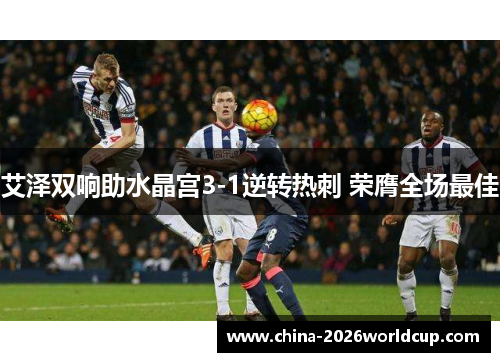 艾泽双响助水晶宫3-1逆转热刺 荣膺全场最佳