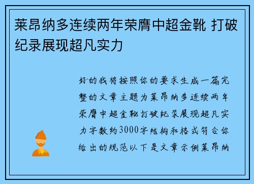 莱昂纳多连续两年荣膺中超金靴 打破纪录展现超凡实力