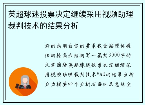 英超球迷投票决定继续采用视频助理裁判技术的结果分析