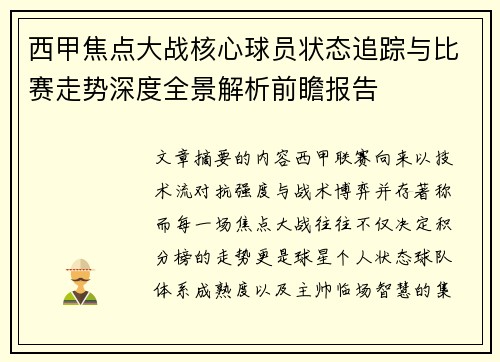 西甲焦点大战核心球员状态追踪与比赛走势深度全景解析前瞻报告