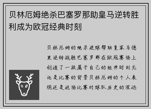 贝林厄姆绝杀巴塞罗那助皇马逆转胜利成为欧冠经典时刻