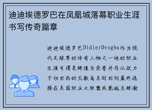 迪迪埃德罗巴在凤凰城落幕职业生涯书写传奇篇章