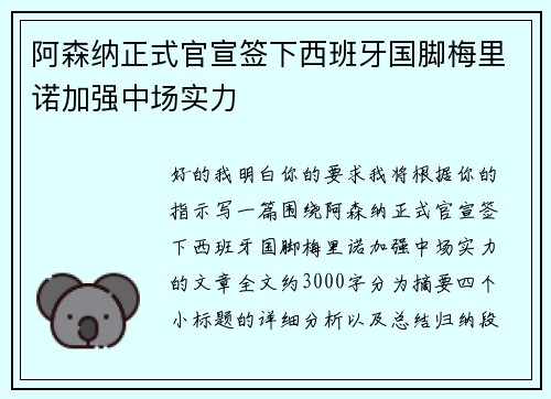 阿森纳正式官宣签下西班牙国脚梅里诺加强中场实力