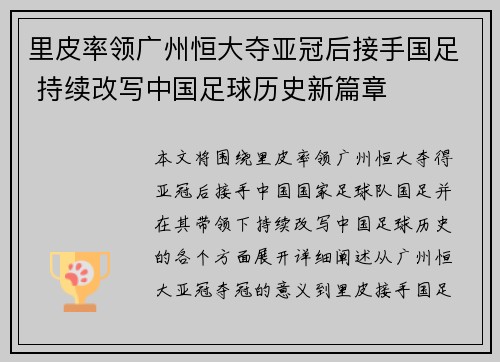 里皮率领广州恒大夺亚冠后接手国足 持续改写中国足球历史新篇章