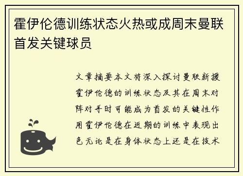霍伊伦德训练状态火热或成周末曼联首发关键球员